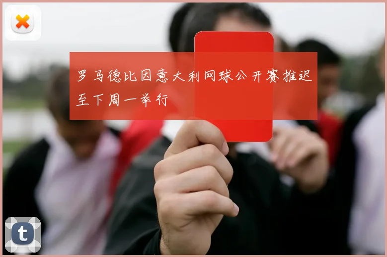 罗马德比因意大利网球公开赛推迟至下周一举行
