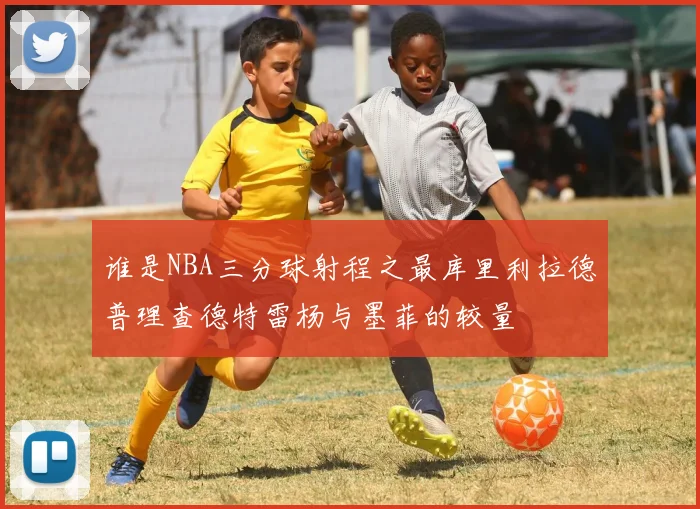 谁是NBA三分球射程之最库里利拉德普理查德特雷杨与墨菲的较量