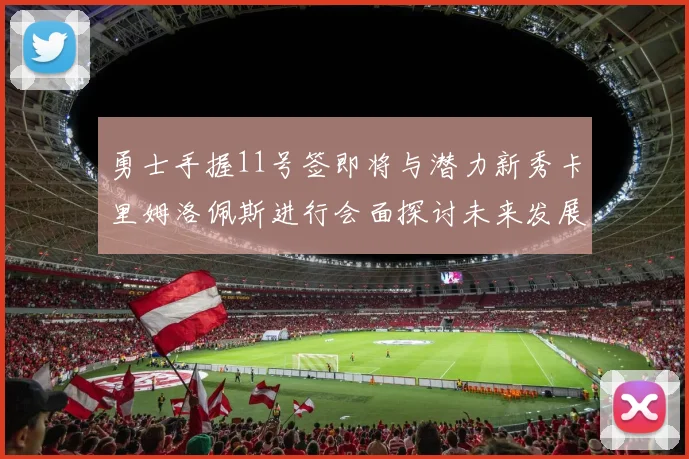 勇士手握11号签即将与潜力新秀卡里姆洛佩斯进行会面探讨未来发展