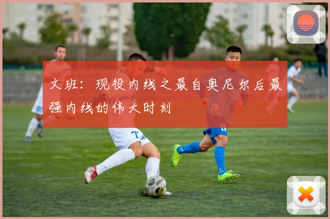 文班：现役内线之最自奥尼尔后最强内线的伟大时刻