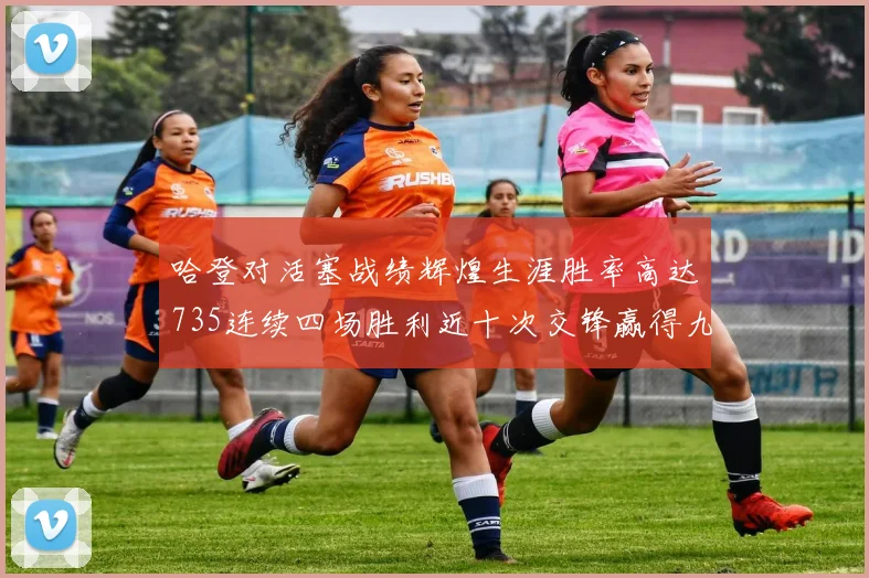 哈登对活塞战绩辉煌生涯胜率高达735连续四场胜利近十次交锋赢得九场