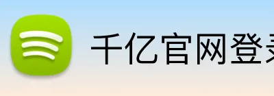 千亿官网登录入口 Logo